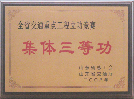 2008年省總工會、交通廳“集體三等功”