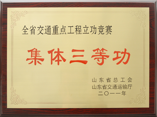 2011年省交通重點(diǎn)工程立功競(jìng)賽”集體三等功“