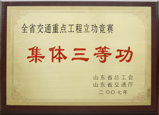 2007年省總工會(huì)、交通廳“集體三等功”